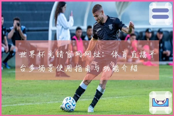 世界杯竞猜官网网址：体育直播平台多场景使用指南与功能介绍