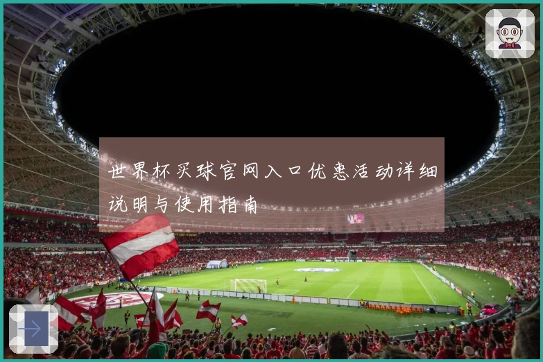 世界杯买球官网入口优惠活动详细说明与使用指南