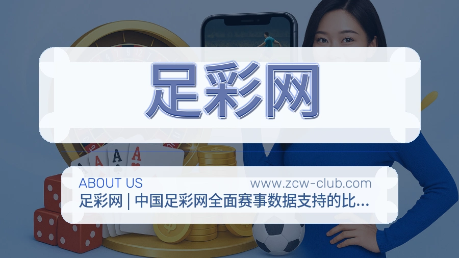 足彩网