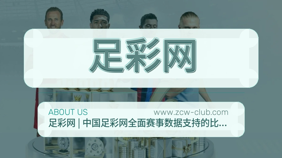 足彩网